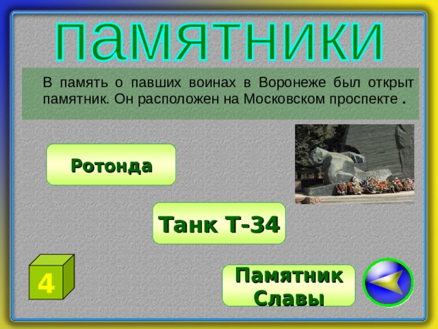  В память о павших воинах в Воронеже был открыт памятник. Он расположен на Московском проспекте . Ротонда Танк Т-34 4 Памятник Славы 