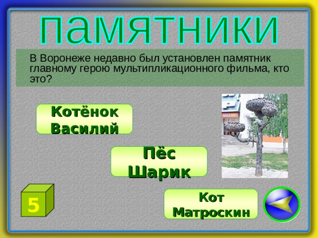  В Воронеже недавно был установлен памятник главному герою мультипликационного фильма, кто это? Котёнок Василий Пёс Шарик 5 Кот Матроскин 