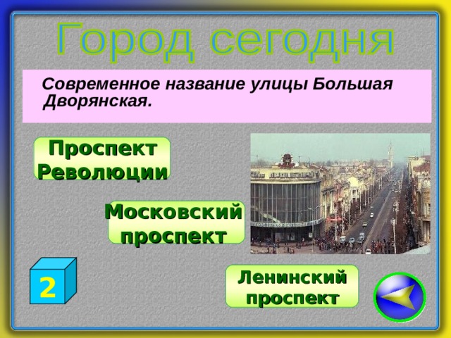  Современное название улицы Большая Дворянская. Проспект Революции Московский проспект 2 Ленинский проспект 