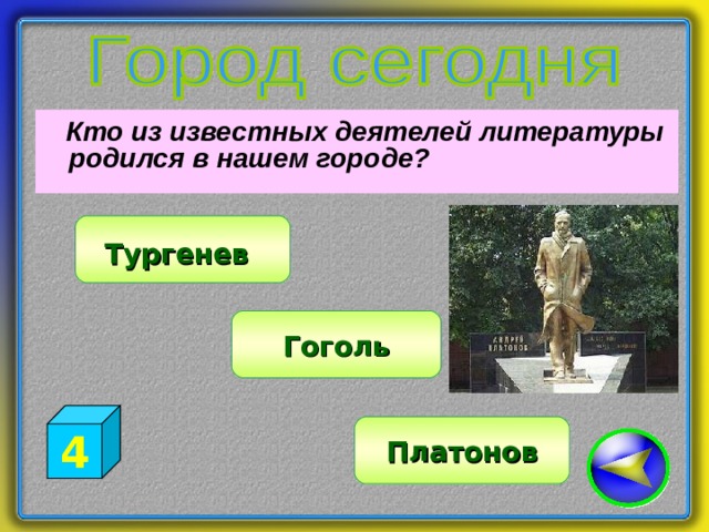  Кто из известных деятелей литературы родился в нашем городе? Тургенев  Гоголь 4 Платонов 