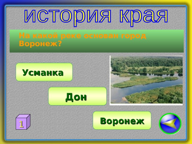  На какой реке основан город Воронеж? Усманка Дон Воронеж 1 