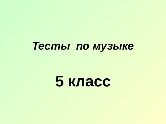 Тесты по музыке   5 класс 