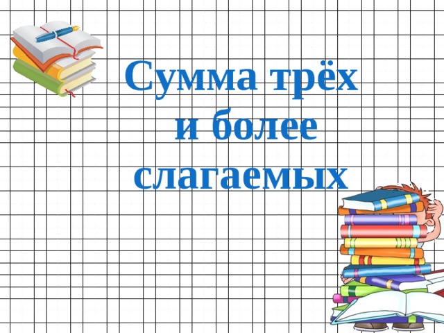 Сумма трёх  и более слагаемых 
