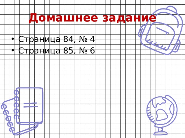 Домашнее задание Страница 84, № 4 Страница 85, № 6 