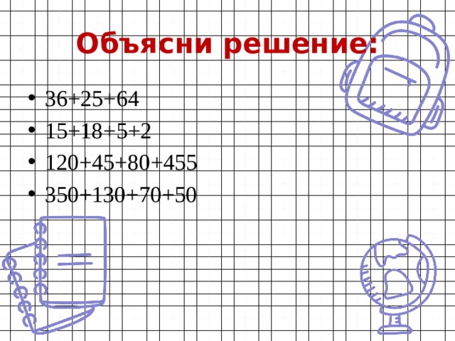 Объясни решение: 36+25+64 15+18+5+2 120+45+80+455 350+130+70+50 