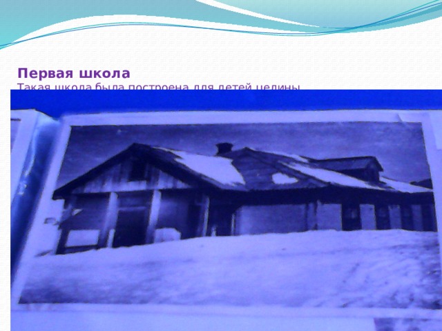 Первая школа  Такая школа была построена для детей целины.   
