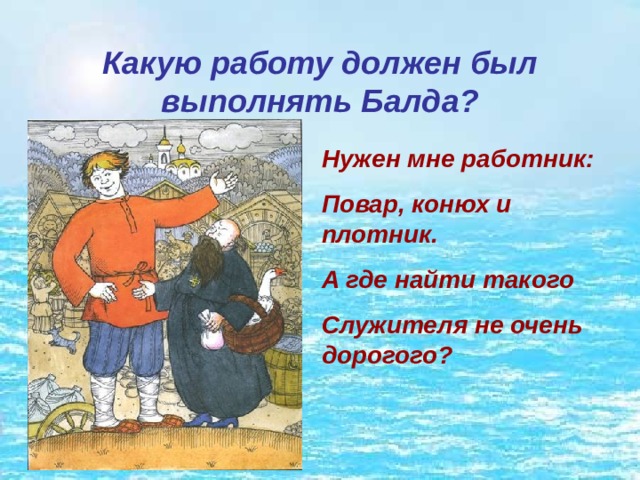 Какую работу должен был выполнять Балда? Нужен мне работник: Повар, конюх и плотник. А где найти такого Служителя не очень дорогого? 