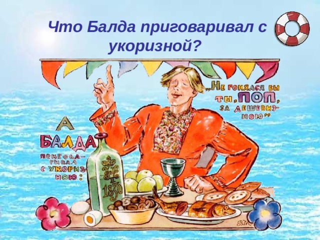 Что Балда приговаривал с укоризной?   