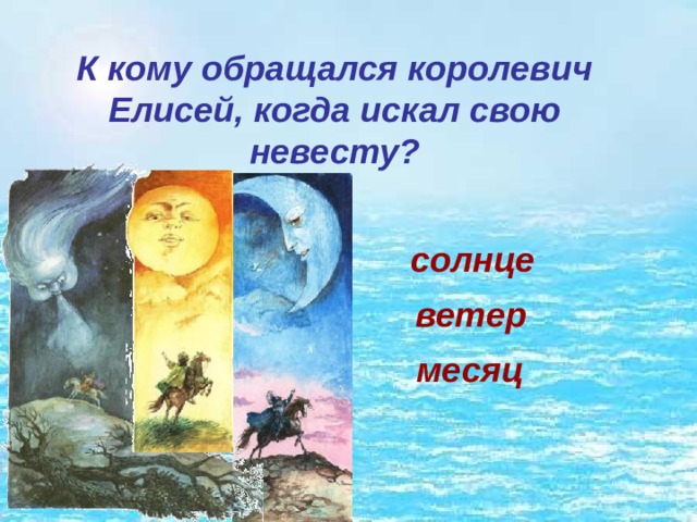 К кому обращался королевич Елисей, когда искал свою невесту? солнце ветер месяц 
