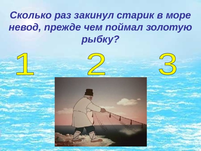 Сколько раз закинул старик в море невод, прежде чем поймал золотую рыбку? 