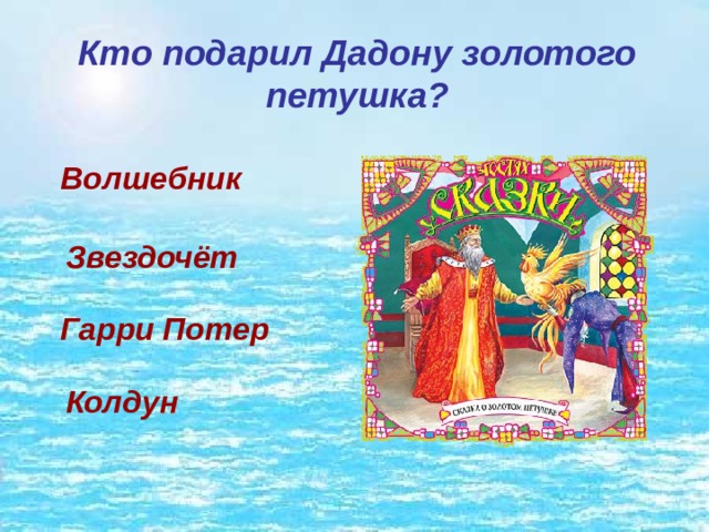 Кто подарил Дадону золотого петушка? Волшебник Звездочёт Гарри Потер Колдун 