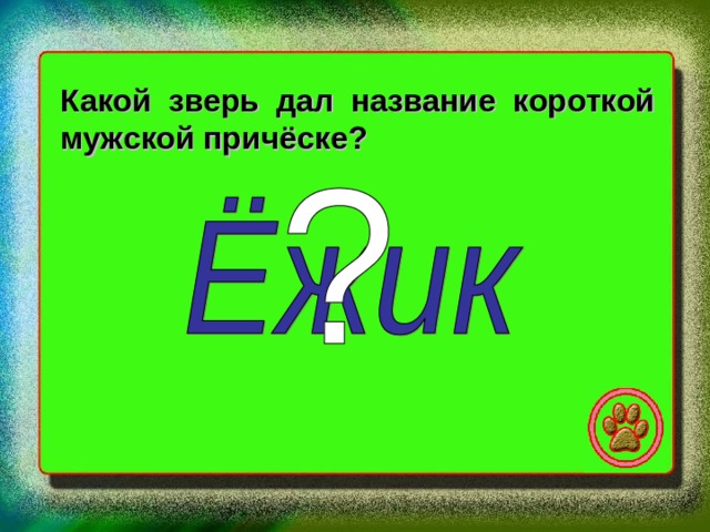 Какой зверь дал название короткой мужской причёске? 