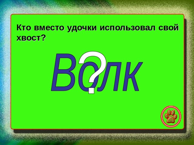 Кто вместо удочки использовал свой хвост? 