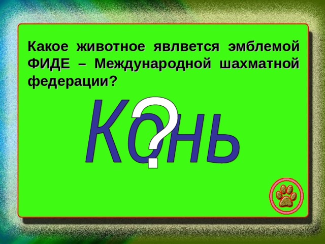 Какое животное явлвется эмблемой ФИДЕ – Международной шахматной федерации? 