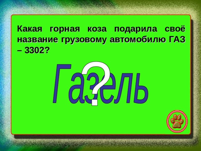 Какая горная коза подарила своё название грузовому автомобилю ГАЗ – 3302? 