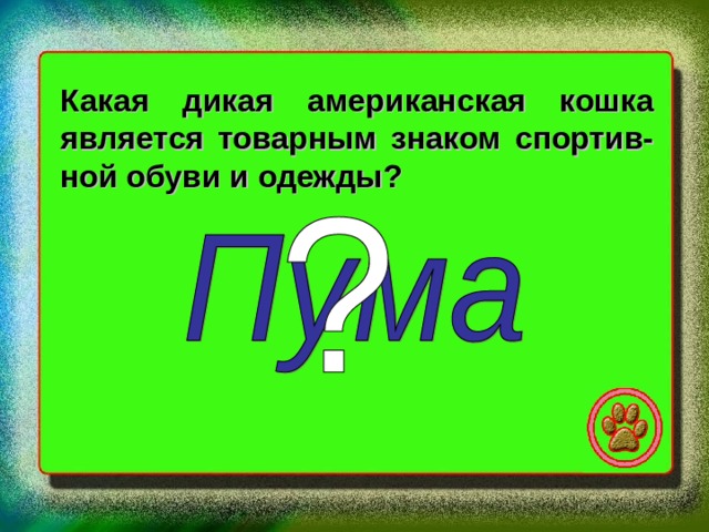 Какая дикая американская кошка является товарным знаком спортив- ной обуви и одежды? 
