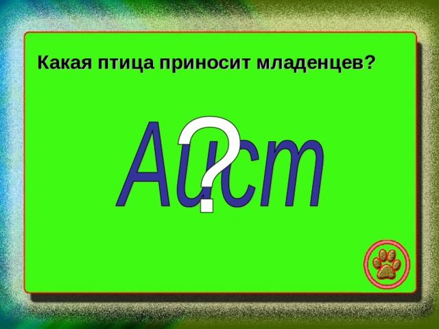 Какая птица приносит младенцев? 