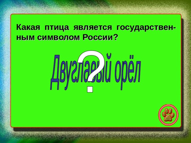 Какая птица является государствен- ным символом России? 