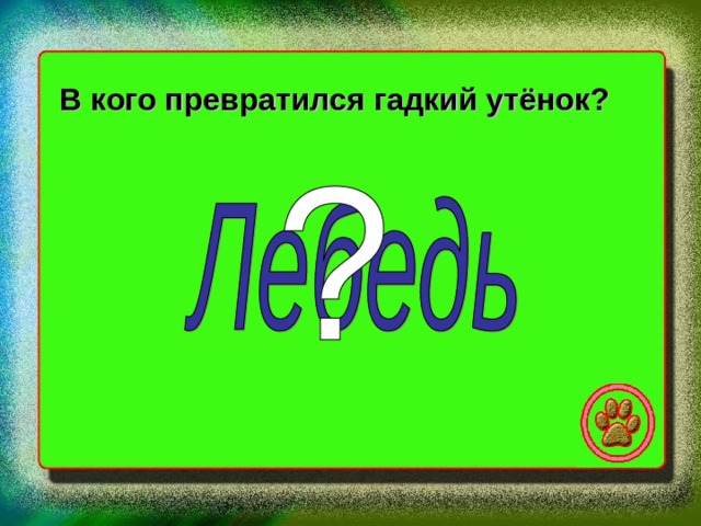 В кого превратился гадкий утёнок? 
