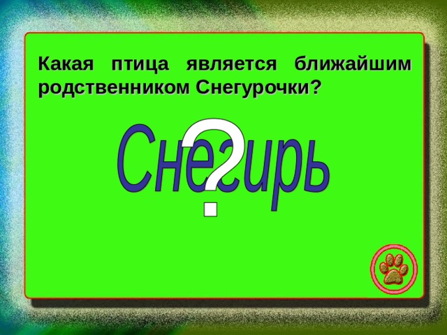 Какая птица является ближайшим родственником Снегурочки? 