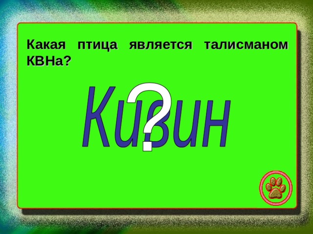 Какая птица является талисманом КВНа? 