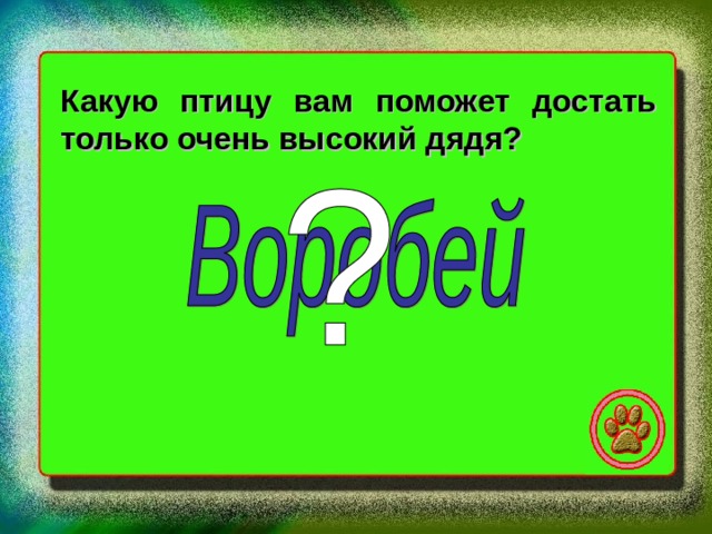Какую птицу вам поможет достать только очень высокий дядя? 
