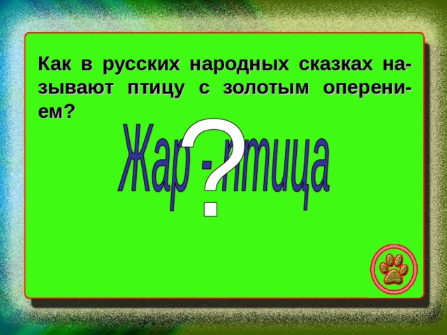 Как в русских народных сказках на- зывают птицу с золотым оперени- ем? 