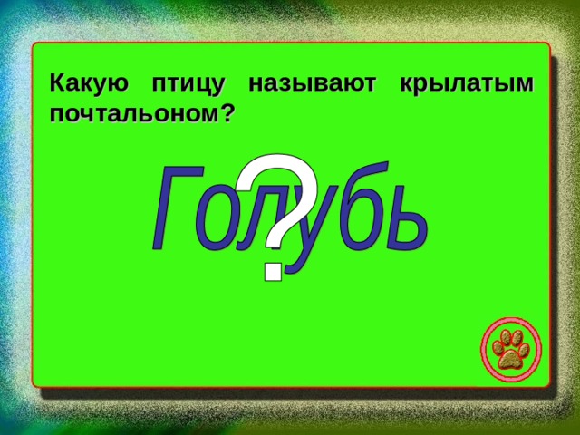 Какую птицу называют крылатым почтальоном? 