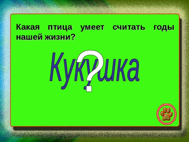 Какая птица умеет считать годы нашей жизни? 