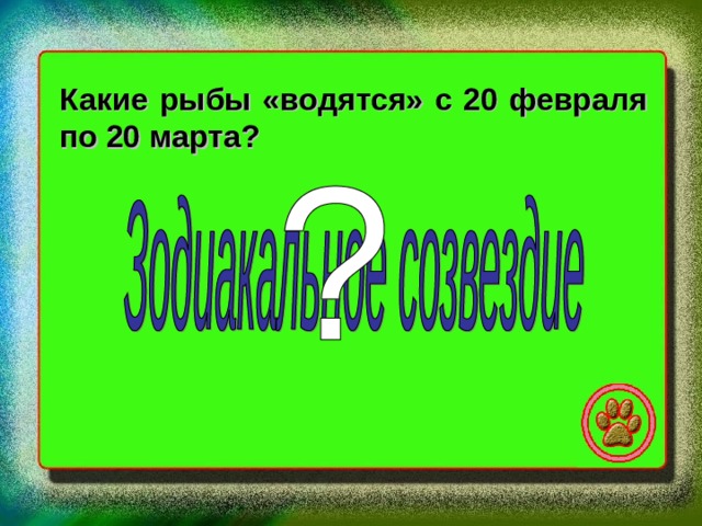 Какие рыбы «водятся» с 20 февраля по 20 марта? 
