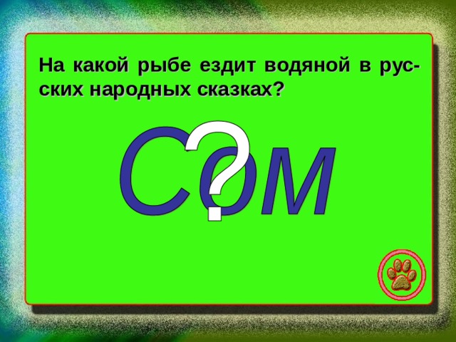 На какой рыбе ездит водяной в рус- ских народных сказках? 