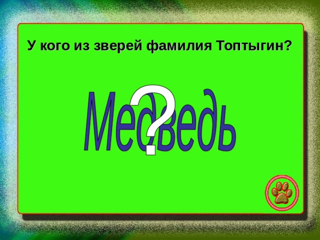 У кого из зверей фамилия Топтыгин? 