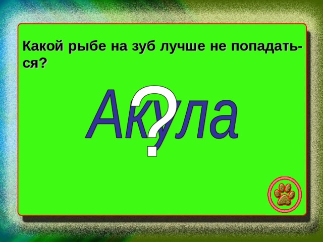Какой рыбе на зуб лучше не попадать- ся? 