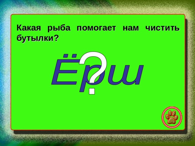 Какая рыба помогает нам чистить бутылки? 