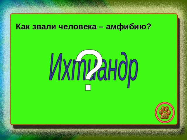 Как звали человека – амфибию? 