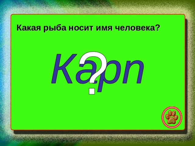 Какая рыба носит имя человека? 