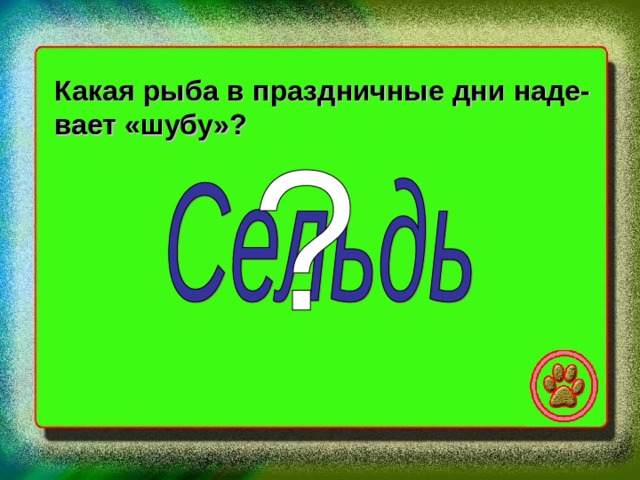 Какая рыба в праздничные дни наде- вает «шубу»? 