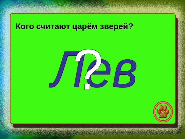 Кого считают царём зверей? 