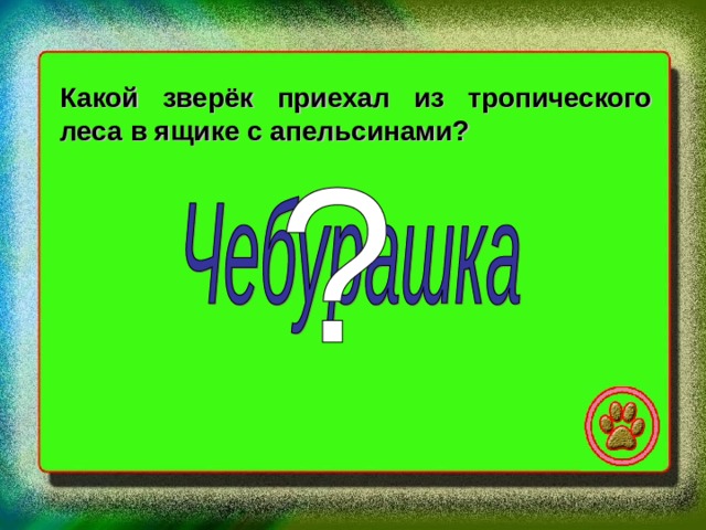 Какой зверёк приехал из тропического леса в ящике с апельсинами? 