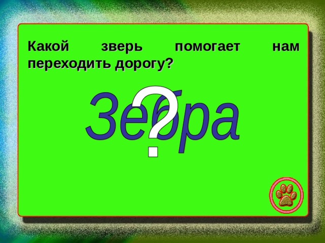 Какой зверь помогает нам переходить дорогу? 
