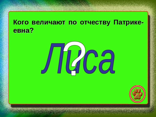 Кого величают по отчеству Патрике- евна? 