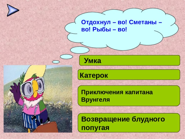 Отдохнул – во! Сметаны – во! Рыбы – во! Умка Катерок Приключения капитана Врунгеля Возвращение блудного попугая 