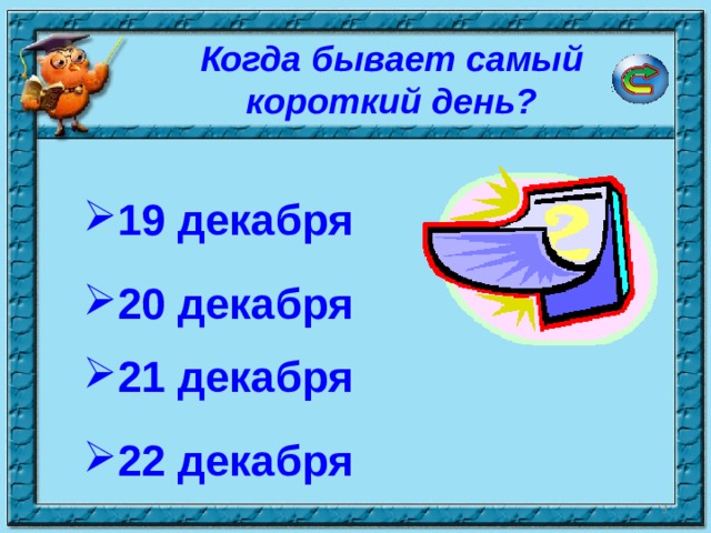 Когда бывает самый короткий день? 19 декабря 20 декабря 21 декабря 22 декабря  