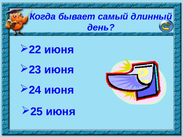 Когда бывает самый длинный день? 22 июня 23 июня 24 июня 25 июня  