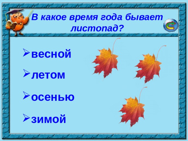 В какое время года бывает листопад? весной летом осенью зимой  