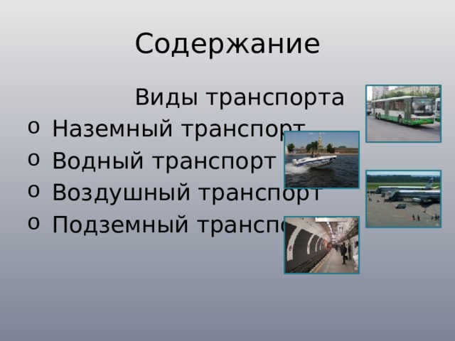 Содержание Виды транспортa  Наземный транспорт  Водный транспорт  Воздушный транспорт  Подземный транспорт   