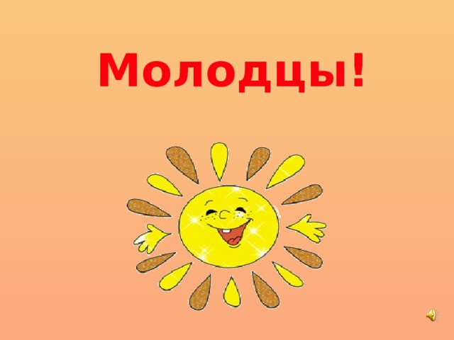 Молодцы! 