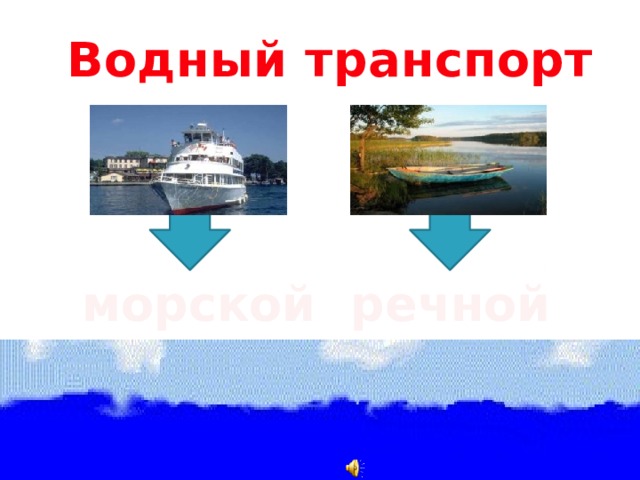 Водный транспорт морской речной 
