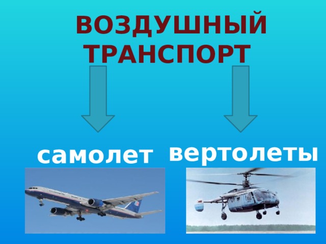 Воздушный транспорт вертолеты самолеты 