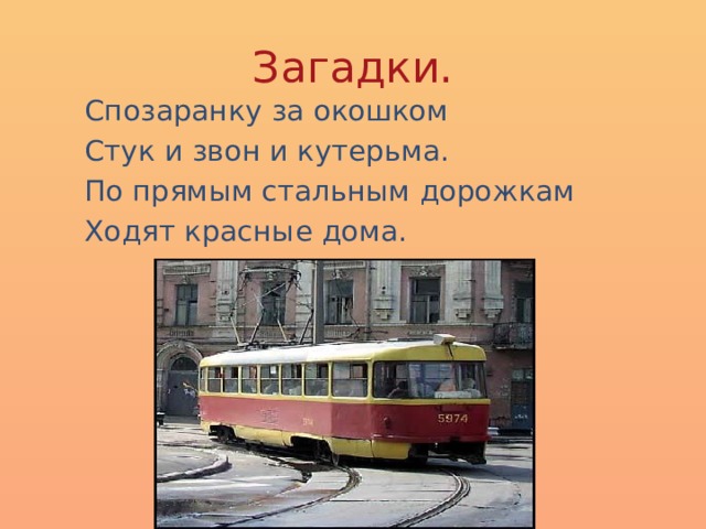Загадки. Спозаранку за окошком Стук и звон и кутерьма. По прямым стальным дорожкам Ходят красные дома. 